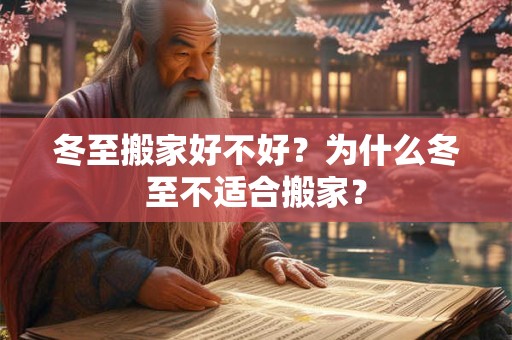 冬至搬家好不好？为什么冬至不适合搬家？