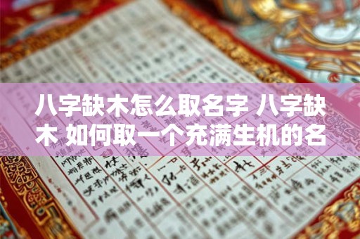 八字缺木怎么取名字 八字缺木 如何取一个充满生机的名字