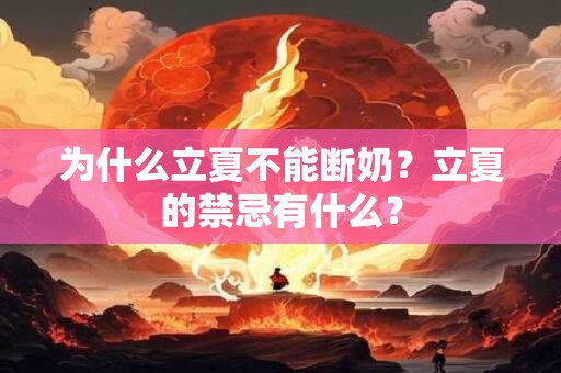 为什么立夏不能断奶？立夏的禁忌有什么？