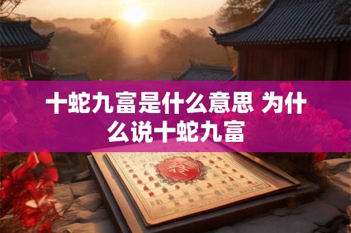 十蛇九富是什么意思 为什么说十蛇九富