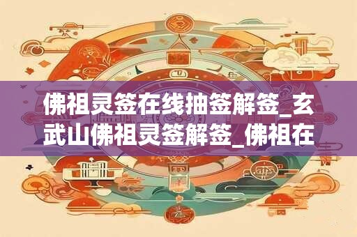 佛祖灵签在线抽签解签_玄武山佛祖灵签解签_佛祖在线灵签抽签解签