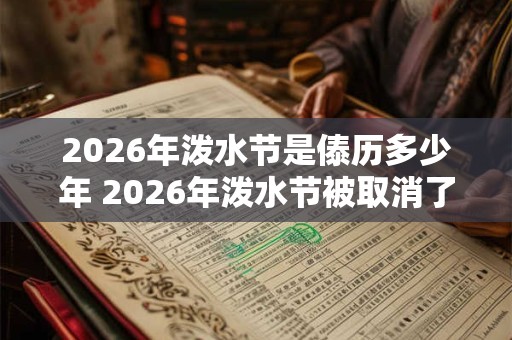 2026年泼水节是傣历多少年 2026年泼水节被取消了吗