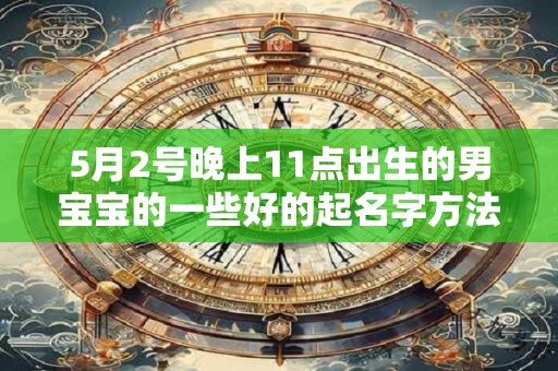 5月2号晚上11点出生的男宝宝的一些好的起名字方法
