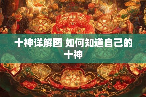 十神详解图 如何知道自己的十神