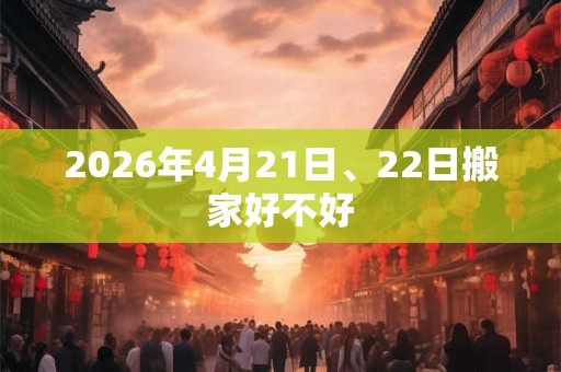 2026年4月21日、22日搬家好不好