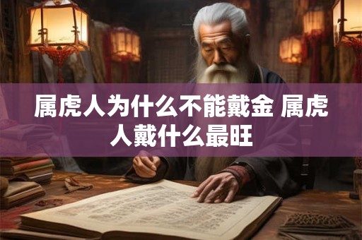 属虎人为什么不能戴金 属虎人戴什么最旺