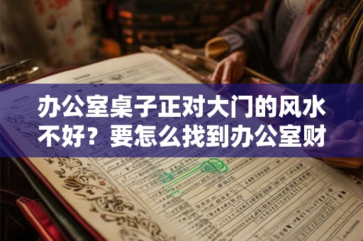 办公室桌子正对大门的风水不好？要怎么找到办公室财位？