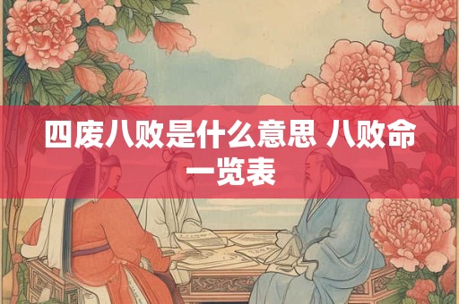 四废八败是什么意思 八败命一览表