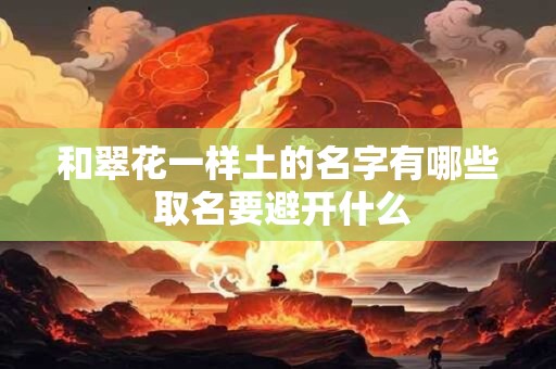 和翠花一样土的名字有哪些 取名要避开什么