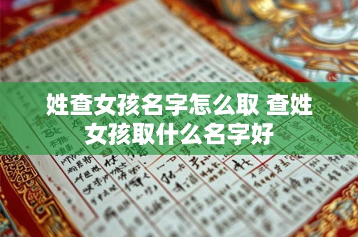 姓查女孩名字怎么取 查姓女孩取什么名字好