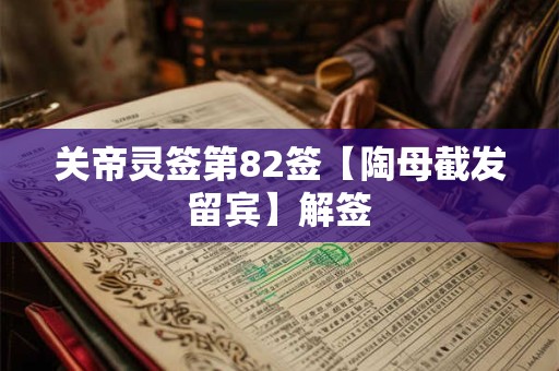 关帝灵签第82签【陶母截发留宾】解签