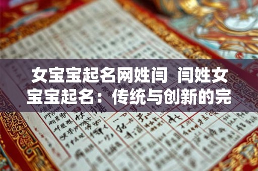 女宝宝起名网姓闫  闫姓女宝宝起名：传统与创新的完美结合
