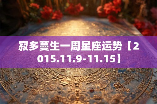 寂多蔓生一周星座运势【2015.11.9-11.15】
