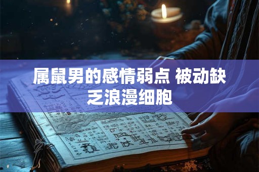属鼠男的感情弱点 被动缺乏浪漫细胞