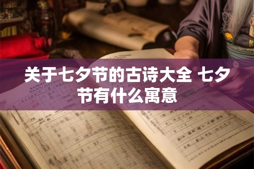 关于七夕节的古诗大全 七夕节有什么寓意