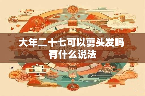 大年二十七可以剪头发吗 有什么说法