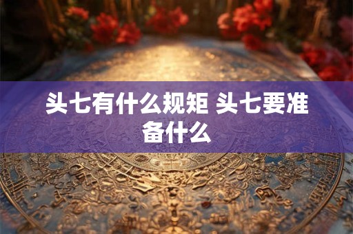 头七有什么规矩 头七要准备什么