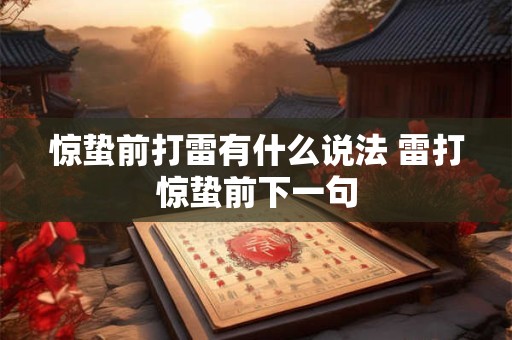 惊蛰前打雷有什么说法 雷打惊蛰前下一句