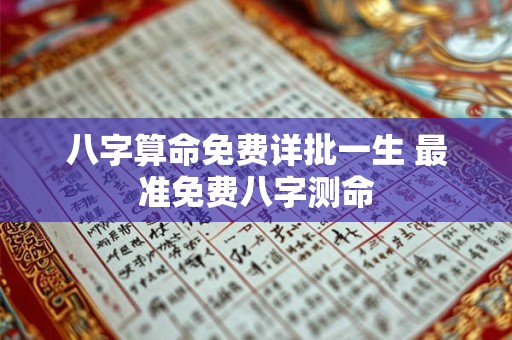 八字算命免费详批一生 最准免费八字测命