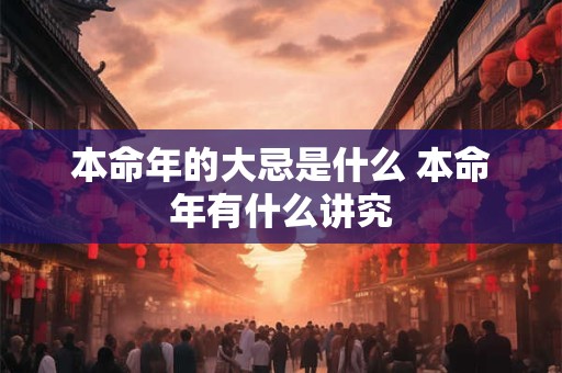 本命年的大忌是什么 本命年有什么讲究