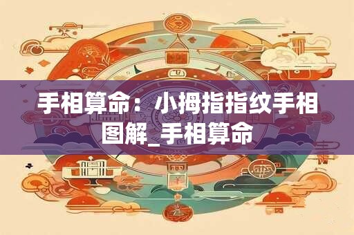 手相算命：小拇指指纹手相图解_手相算命