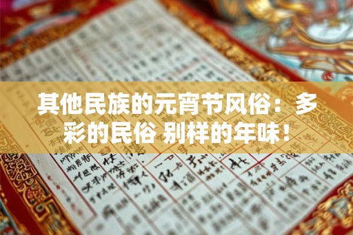 其他民族的元宵节风俗：多彩的民俗 别样的年味！