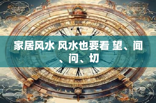 家居风水 风水也要看 望、闻、问、切