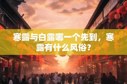 寒露与白露哪一个先到，寒露有什么风俗？