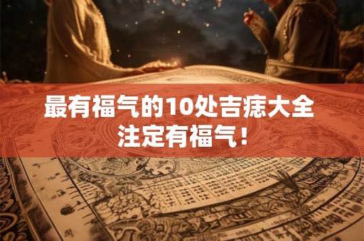 最有福气的10处吉痣大全 注定有福气！