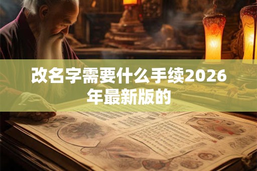改名字需要什么手续2026年最新版的