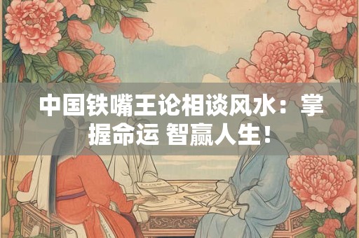 中国铁嘴王论相谈风水：掌握命运 智赢人生！