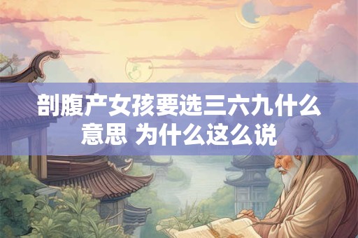 剖腹产女孩要选三六九什么意思 为什么这么说