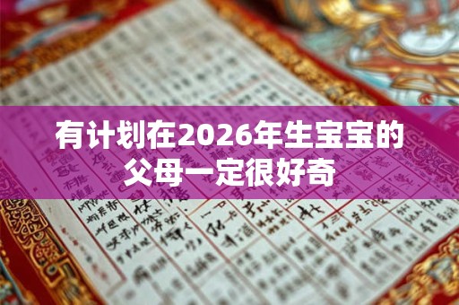 有计划在2026年生宝宝的父母一定很好奇