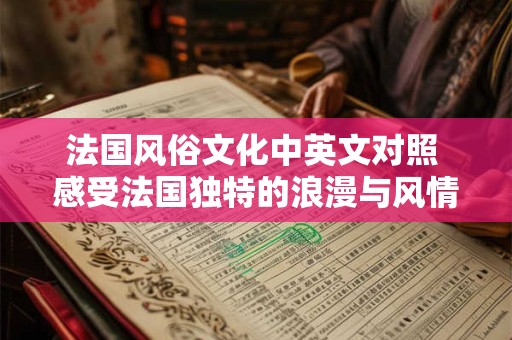 法国风俗文化中英文对照 感受法国独特的浪漫与风情 法国风俗文化中英文对照 感受法国独特的浪漫与风情