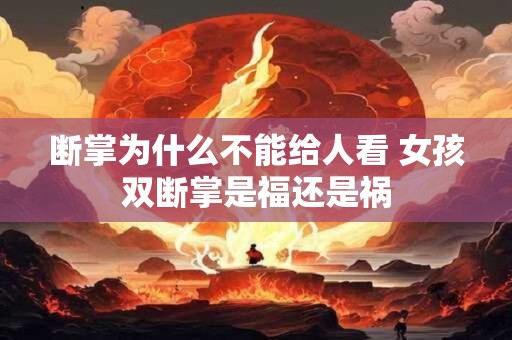 断掌为什么不能给人看 女孩双断掌是福还是祸