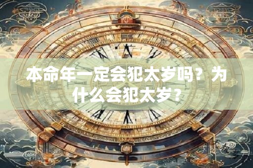 本命年一定会犯太岁吗？为什么会犯太岁？