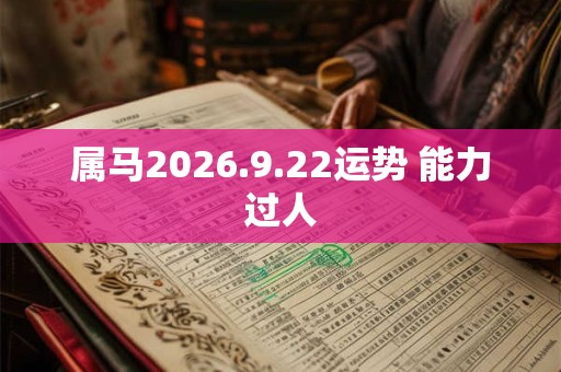 属马2026.9.22运势 能力过人
