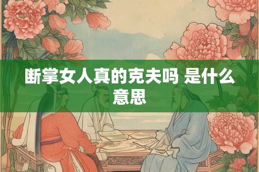 断掌女人真的克夫吗 是什么意思