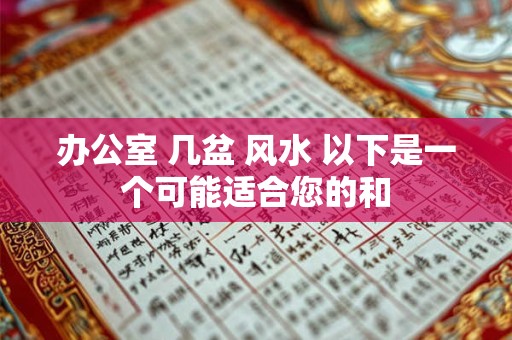 办公室 几盆 风水 以下是一个可能适合您的和