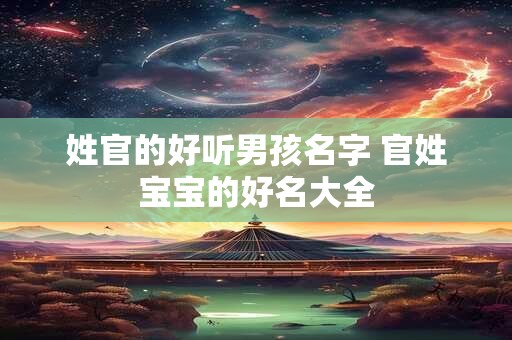 姓官的好听男孩名字 官姓宝宝的好名大全