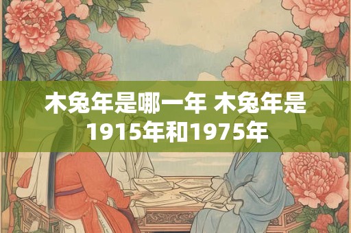 木兔年是哪一年 木兔年是1915年和1975年