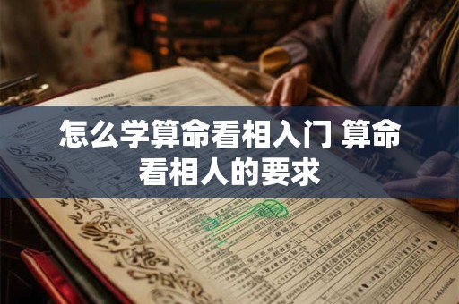 怎么学算命看相入门 算命看相人的要求