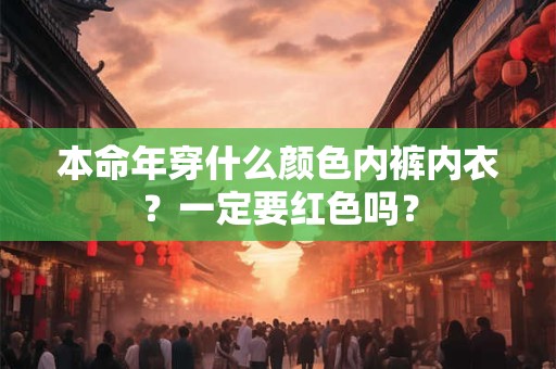 本命年穿什么颜色内裤内衣？一定要红色吗？