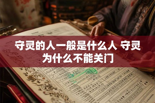 守灵的人一般是什么人 守灵为什么不能关门