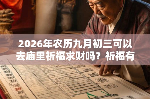 2026年农历九月初三可以去庙里祈福求财吗？祈福有何注意事项？
