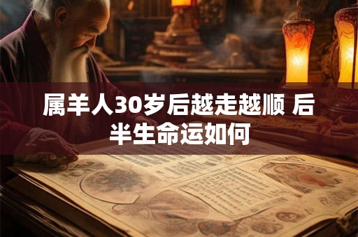 属羊人30岁后越走越顺 后半生命运如何