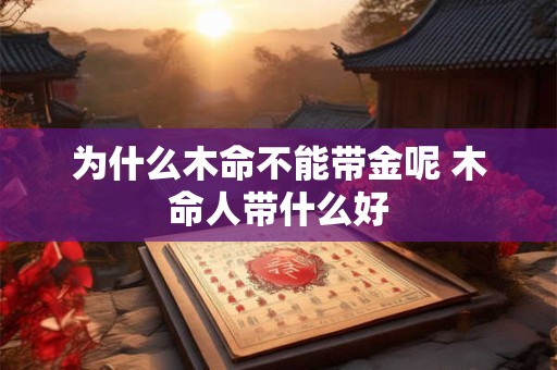 为什么木命不能带金呢 木命人带什么好