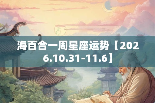 海百合一周星座运势【2026.10.31-11.6】