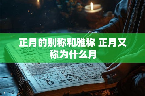正月的别称和雅称 正月又称为什么月
