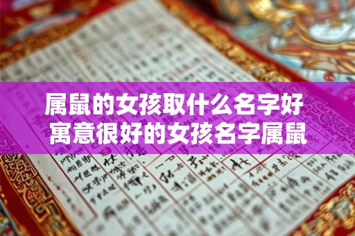 属鼠的女孩取什么名字好 寓意很好的女孩名字属鼠